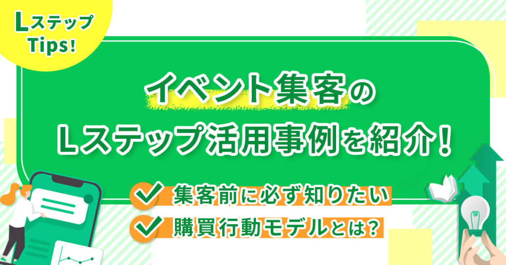 イベント集客のLステップ活用事例を紹介！集客前に必ず知りたい購買行動モデルとは？