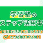 【学習塾のLステップ活用事例】LINEを活用して売り上げアップする秘策を大公開！