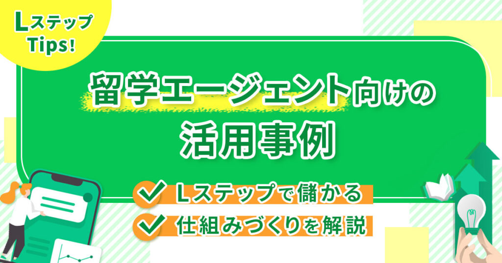【留学エージェント向けの活用事例】Lステップで儲かる仕組みづくりを解説