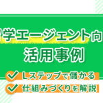 【留学エージェント向けの活用事例】Lステップで儲かる仕組みづくりを解説