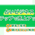 【占いビジネス】Lステップで売上アップ！顧客の獲得や儲けるコツを解説