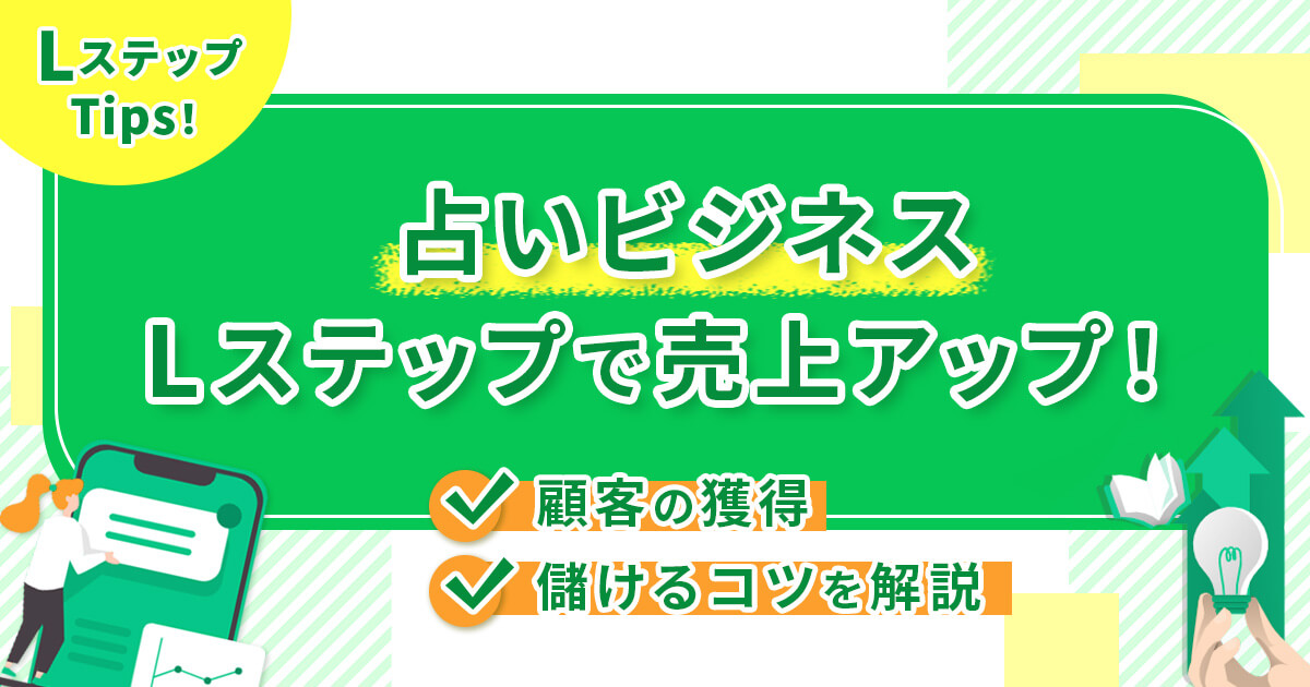 【占いビジネス】Lステップで売上アップ！顧客の獲得や儲けるコツを解説