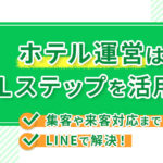【ホテル運営はLステップを活用】集客や来客対応までLINEで解決！