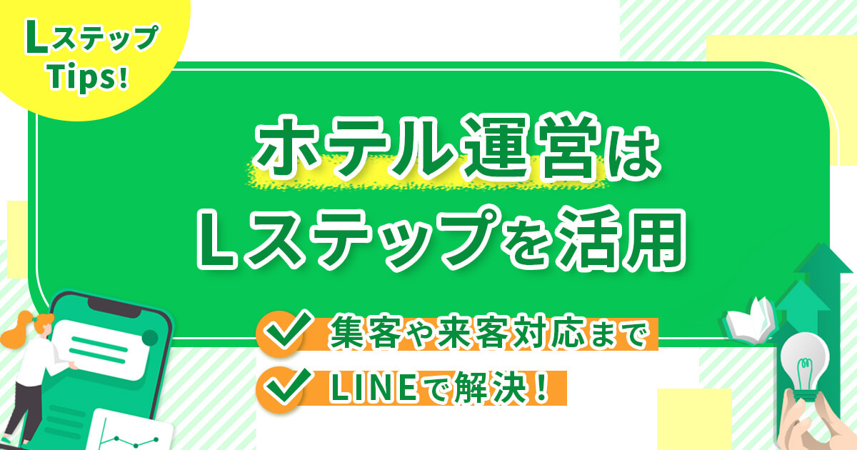 【ホテル運営はLステップを活用】集客や来客対応までLINEで解決！
