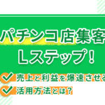 パチンコ店集客にLステップ！売上と利益を爆速させる活用方法とは？