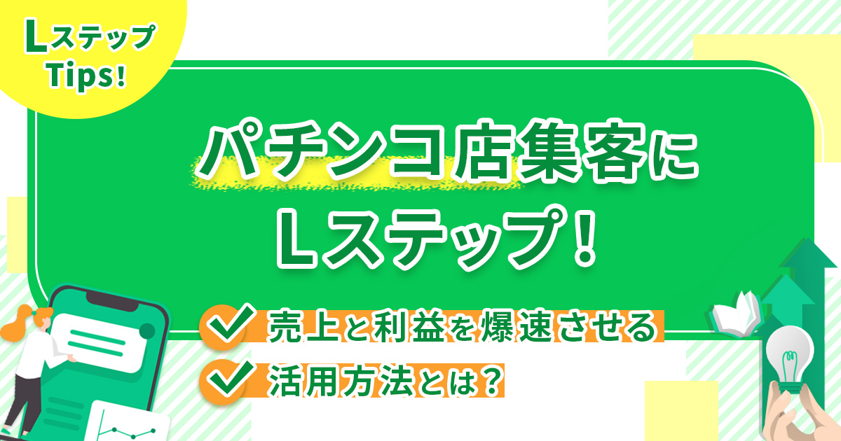 パチンコ店集客にLステップ！売上と利益を爆速させる活用方法とは？