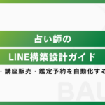 占い師のLINE構築設計ガイド｜集客・講座販売・鑑定予約を自動化する方法