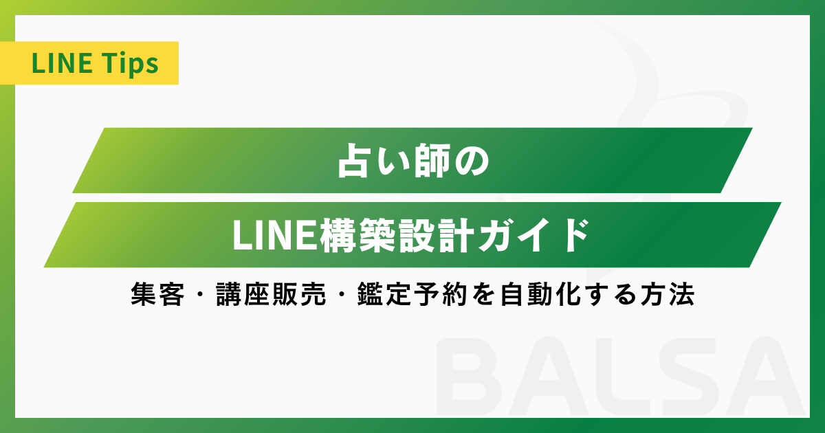 占い師のLINE構築設計ガイド｜集客・講座販売・鑑定予約を自動化する方法
