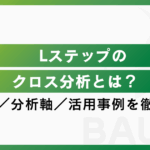 Lステップのクロス分析とは？使い方・分析軸・活用事例を徹底解説