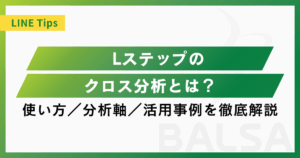 Lステップのクロス分析とは？使い方・分析軸・活用事例を徹底解説
