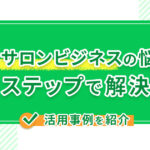 美容サロンビジネスの悩みをLステップで解決！活用事例を紹介
