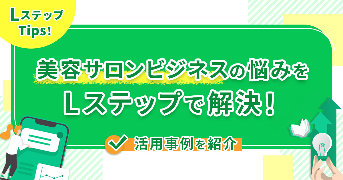美容サロンビジネスの悩みをLステップで解決！活用事例を紹介