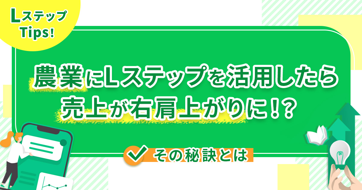 農業にLステップを活用したら売上が右肩上がりに！？その秘訣とは