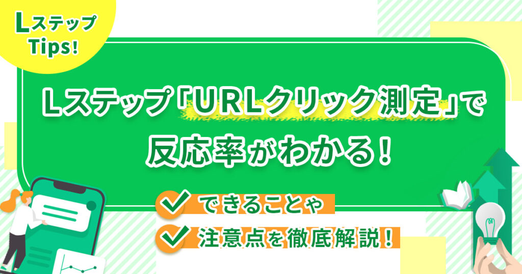 Lステップ「URLクリック測定」で反応率がわかる！できることや注意点を徹底解説