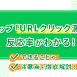 Lステップ「URLクリック測定」で反応率がわかる！できることや注意点を徹底解説