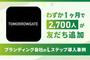 わずか1ヶ月で2,700人が友だち追加｜ブランディング会社「トゥモローゲート」のLステップ導入事例