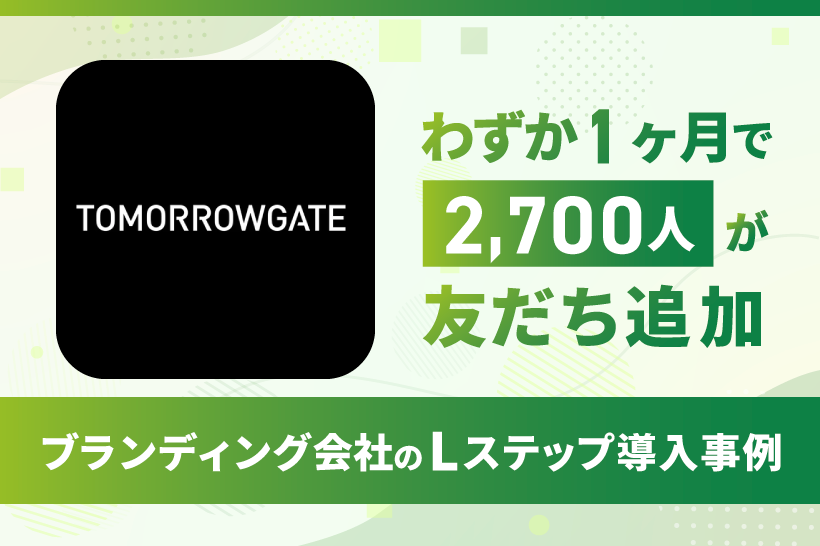 わずか1ヶ月で2,700人が友だち追加｜ブランディング会社「トゥモローゲート」のLステップ導入事例