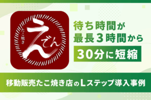待ち時間が最長3時間から30分に短縮｜移動販売たこ焼き店のLステップ導入事例
