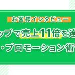 お客様インタビュー｜Lステップで売上11倍を達成した運用・プロモーション術とは？