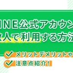 LINE公式アカウント複数人で利用する方法は？メリットデメリットや注意点紹介！