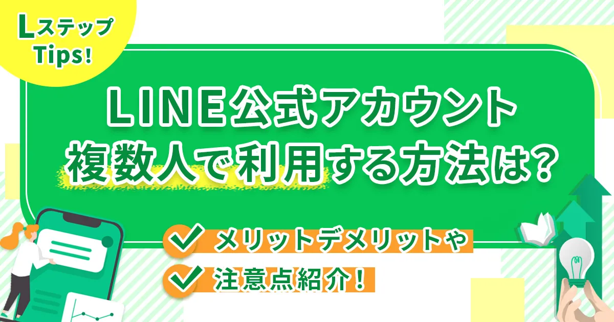 LINE公式アカウント複数人で利用する方法は？メリットデメリットや注意点紹介！
