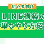 【初心者向け】LINE構築の簡単なやり方紹介！