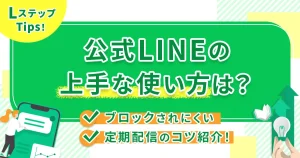 公式LINEの上手な使い方は？ブロックされにくい定期配信のコツ紹介！