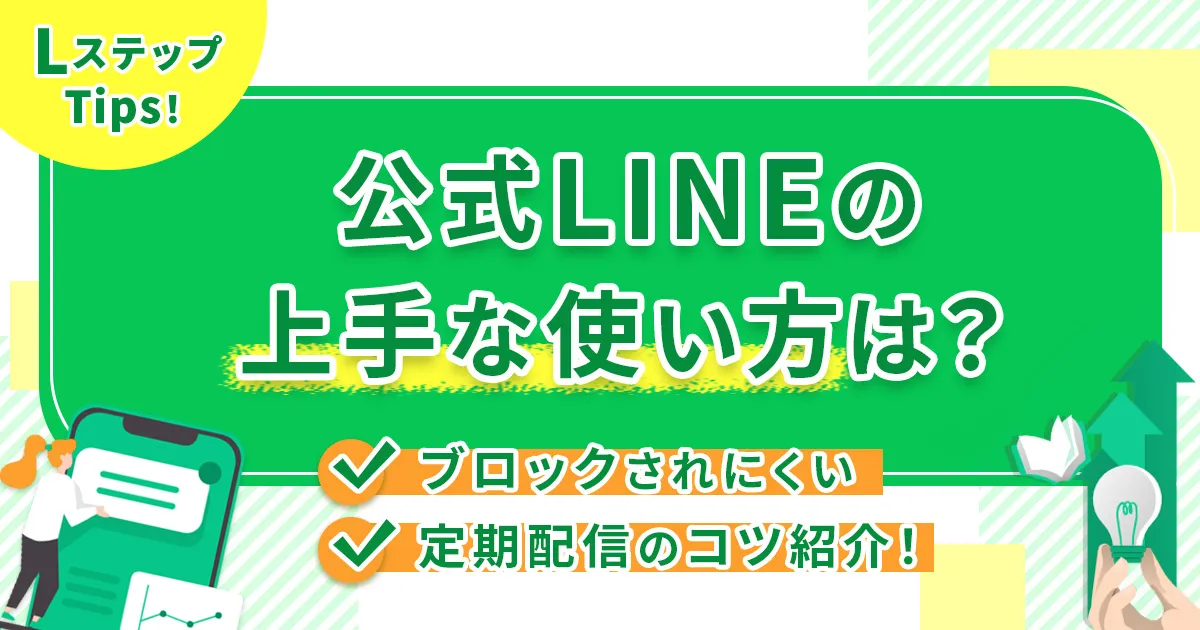公式LINEの上手な使い方は？ブロックされにくい定期配信のコツ紹介！