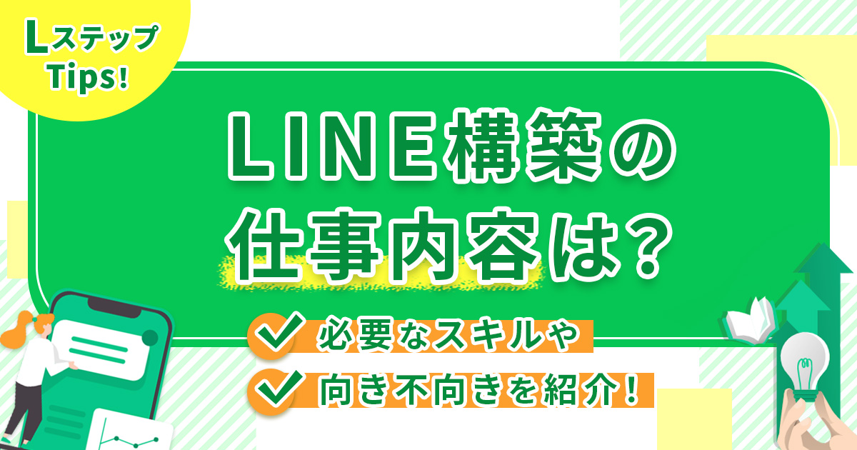 LINE構築の仕事内容は？必要なスキルや向き不向きを紹介！