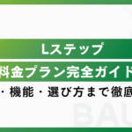 Lステップ料金プラン完全ガイド｜費用・機能・選び方まで徹底比較