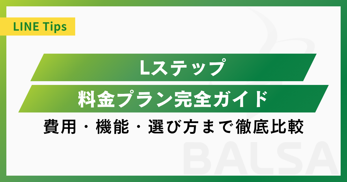 Lステップ料金プラン完全ガイド｜費用・機能・選び方まで徹底比較