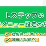 Lステップのリッチメニュー設定の方法は？効果的なデザインや活用方法紹介！