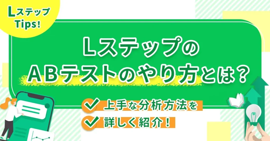 LステップのABテストのやり方とは？上手な分析方法を詳しく紹介！