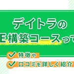 デイトラのLINE構築コースって何？特徴や口コミを詳しく紹介！