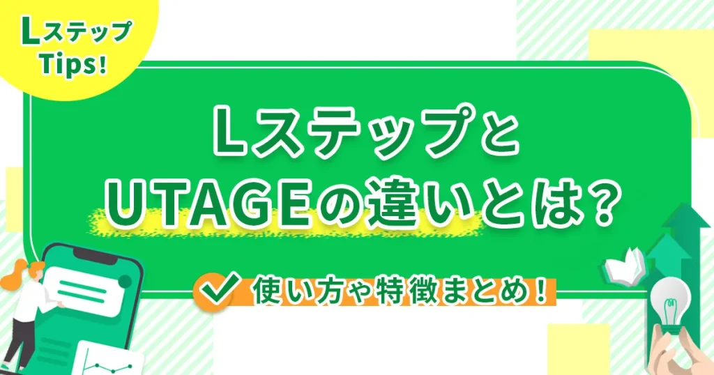 LステップとUTAGEの違いとは？使い方や特徴まとめ！