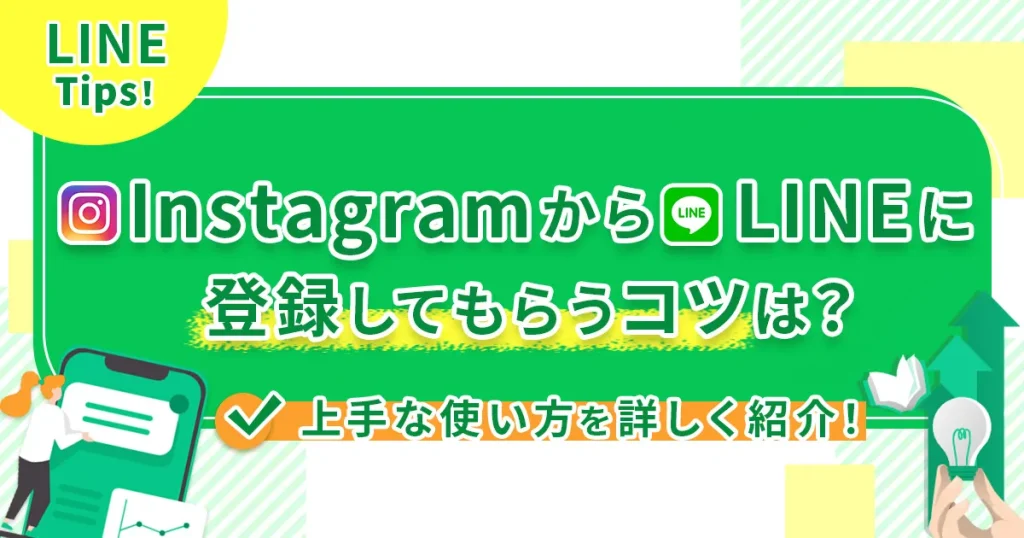 InstagramからLINE公式アカウントに登録してもらうコツは？上手な使い方を詳しく紹介！
