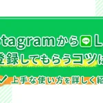 InstagramからLINE公式アカウントに登録してもらうコツは？上手な使い方を詳しく紹介！