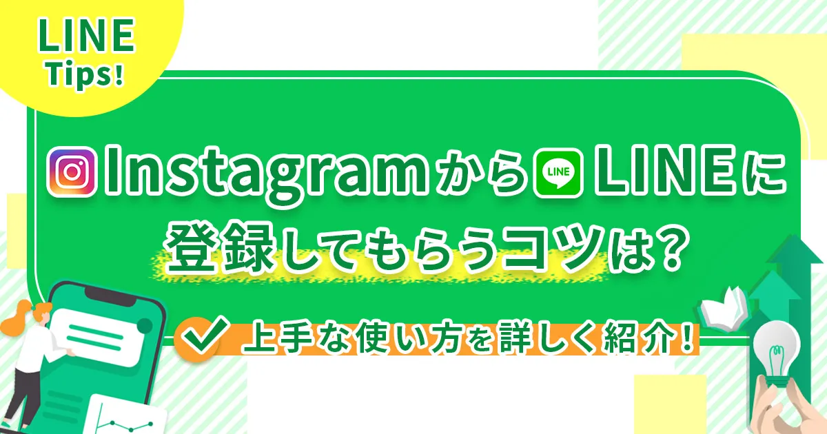 InstagramからLINE公式アカウントに登録してもらうコツは？上手な使い方を詳しく紹介！