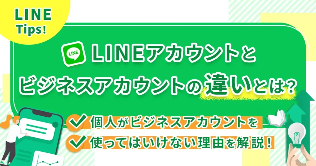 LINEのビジネスアカウントとは？個人がビジネスアカウントを使ってはいけない理由を解説