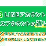 LINEのビジネスアカウントとは？個人がビジネスアカウントを使ってはいけない理由を解説