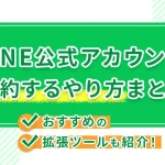 LINE公式アカウントで予約するやり方まとめ！おすすめの拡張ツールも紹介！