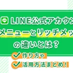 LINE公式アカウントリッチメニューとリッチメッセージの違いとは？作り方や活用方法まとめ！