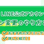 LINE公式アカウントのプラン変更のやり方とは？おすすめのタイミングを詳しく紹介！