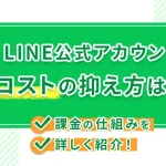 LINE公式アカウントの配信コストの抑え方はある？課金の仕組みを詳しく紹介！