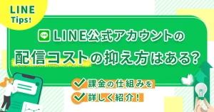 LINE公式アカウントの配信コストの抑え方はある？課金の仕組みを詳しく紹介！
