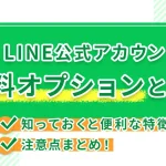 LINE公式アカウントの有料オプションとは？知っておくと便利な特徴や注意点まとめ！
