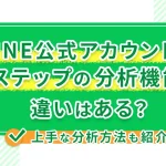 LINE公式アカウントとLステップの分析機能の違いはある？上手な分析方法も紹介！