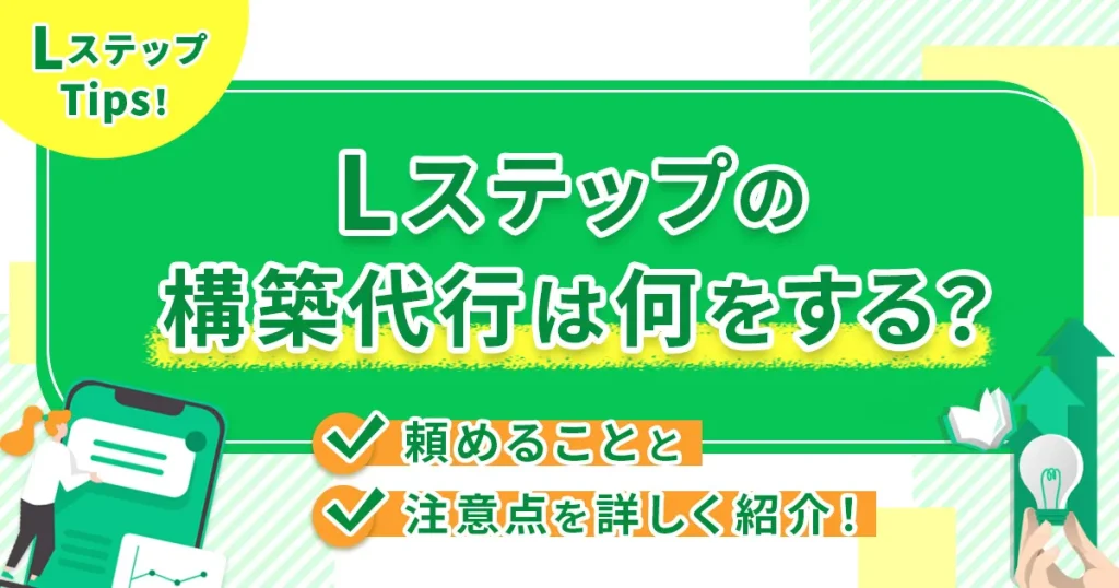 Lステップの構築代行は何をする？頼めることと注意点を詳しく紹介