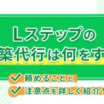 Lステップの構築代行は何をする？頼めることと注意点を詳しく紹介