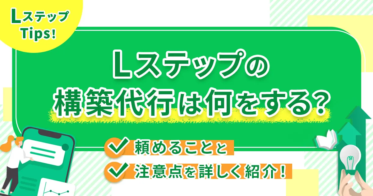 Lステップの構築代行は何をする？頼めることと注意点を詳しく紹介